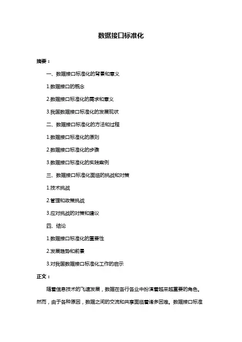 数据接口标准化