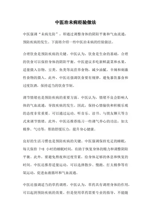 中医治未病经验做法