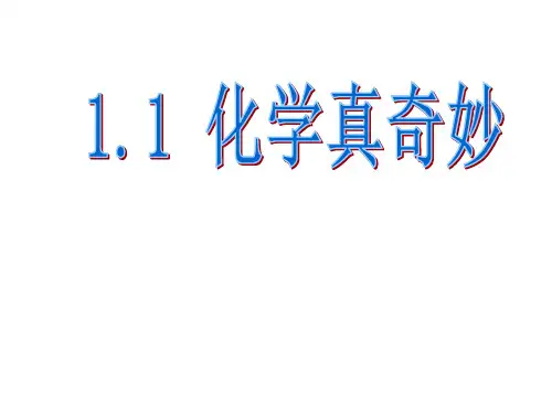 鲁教版 化学 九年级上册  1.1化学真奇妙