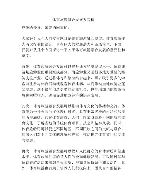 体育旅游融合发展发言稿