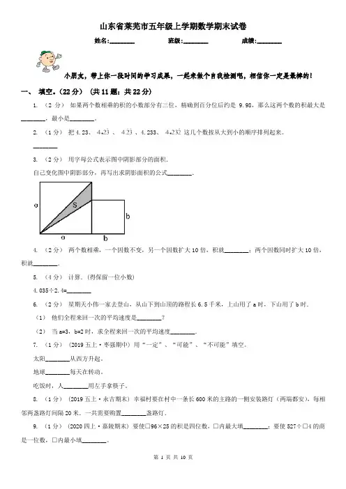 山东省莱芜市五年级上学期数学期末试卷