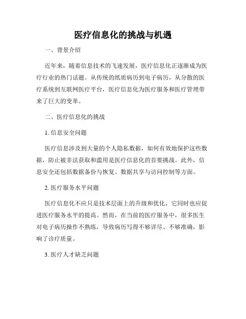 医疗信息化的挑战与机遇