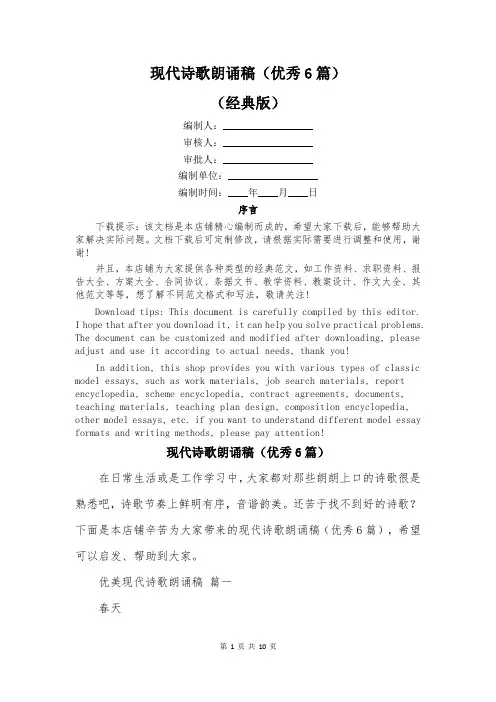 现代诗歌朗诵稿(优秀6篇)