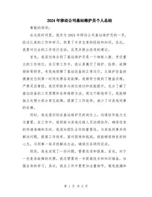 2024年移动公司基站维护员个人总结