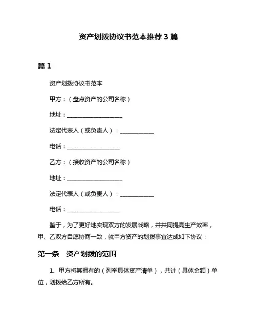 资产划拨协议书范本推荐3篇