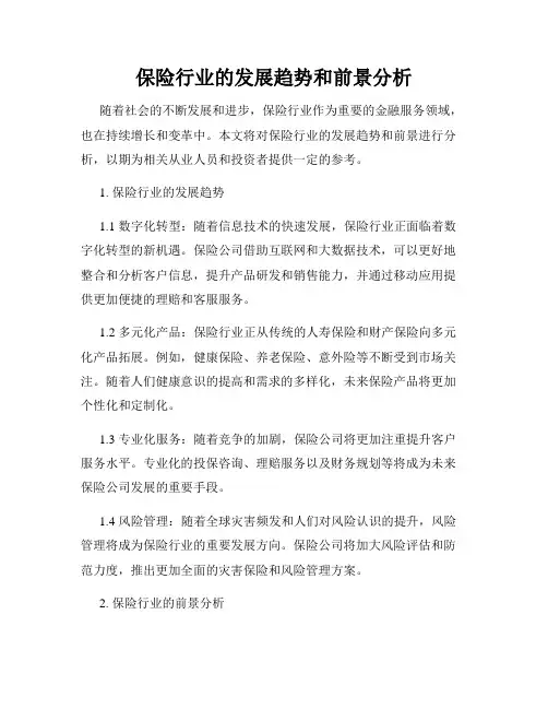 保险行业的发展趋势和前景分析