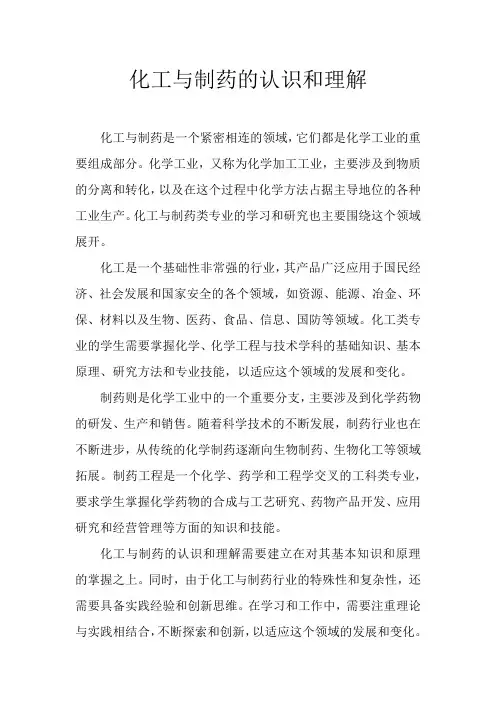 化工与制药的认识和理解
