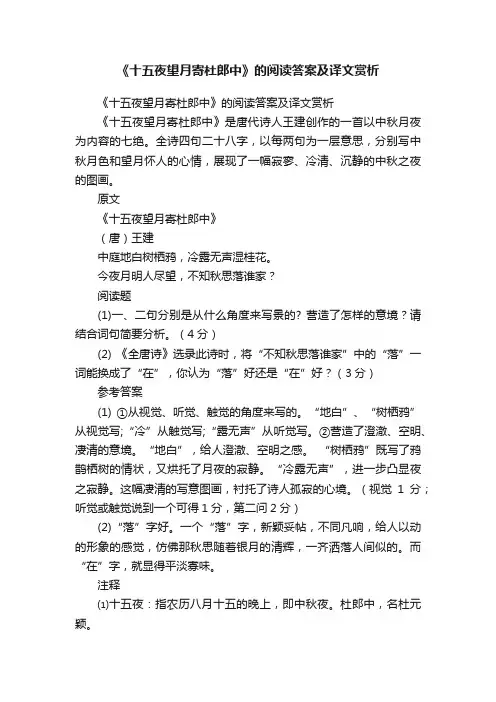 《十五夜望月寄杜郎中》的阅读答案及译文赏析
