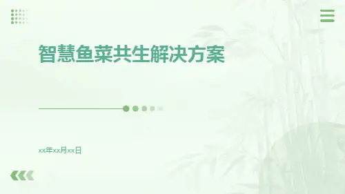 智慧鱼菜共生解决方案
