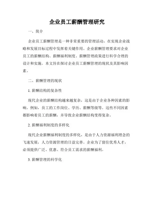 企业员工薪酬管理研究