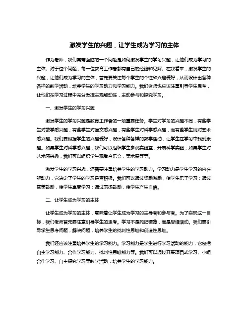 激发学生的兴趣,让学生成为学习的主体
