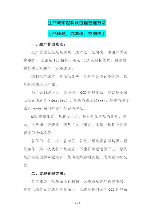 生产成本控制及过程管理方法(品质高、成本低、交期快)