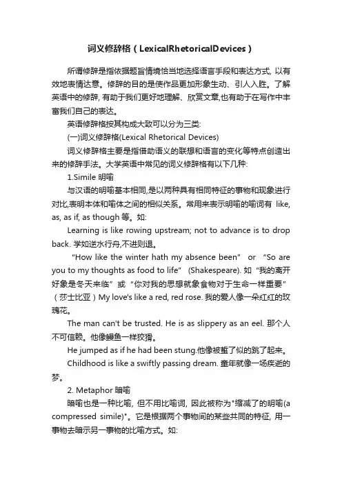 词义修辞格（LexicalRhetoricalDevices）