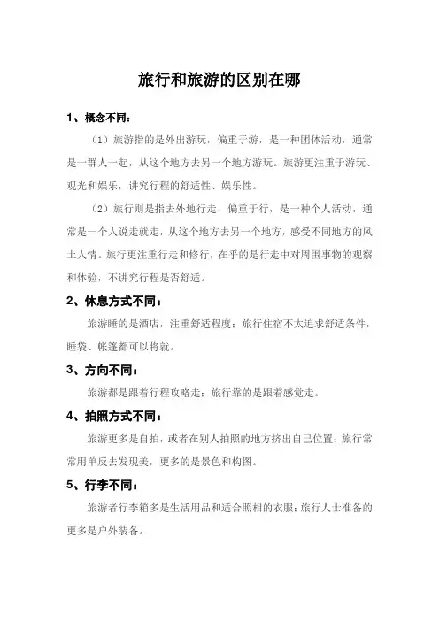 旅行和旅游的区别在哪