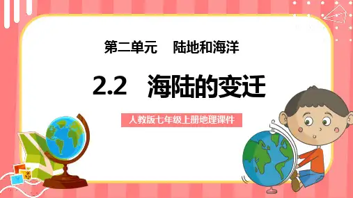 《海陆的变迁》优质课课件