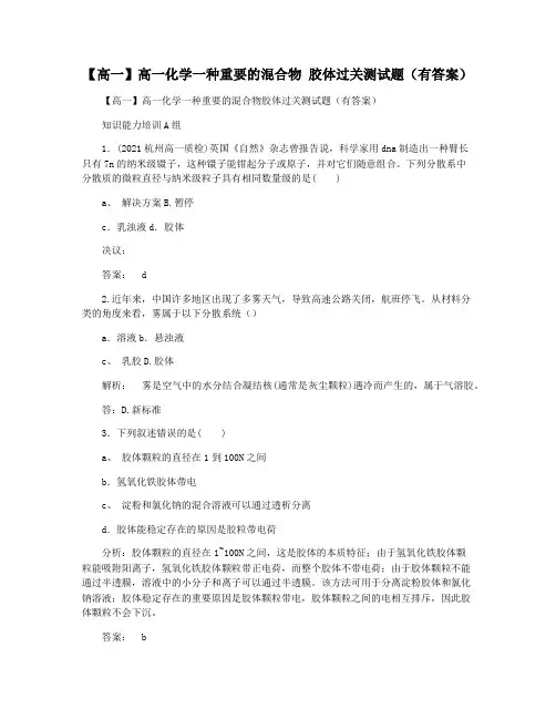【高一】高一化学一种重要的混合物 胶体过关测试题(有答案)