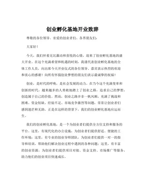 创业孵化基地开业致辞