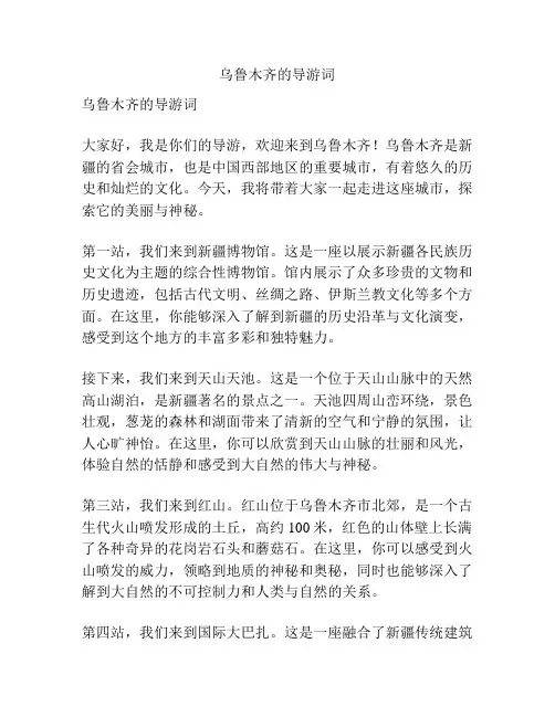 乌鲁木齐的导游词