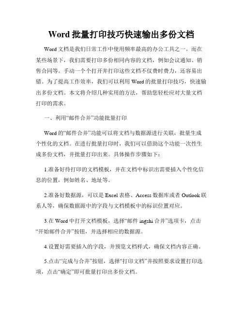 Word批量打印技巧快速输出多份文档