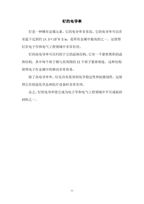钌的电导率