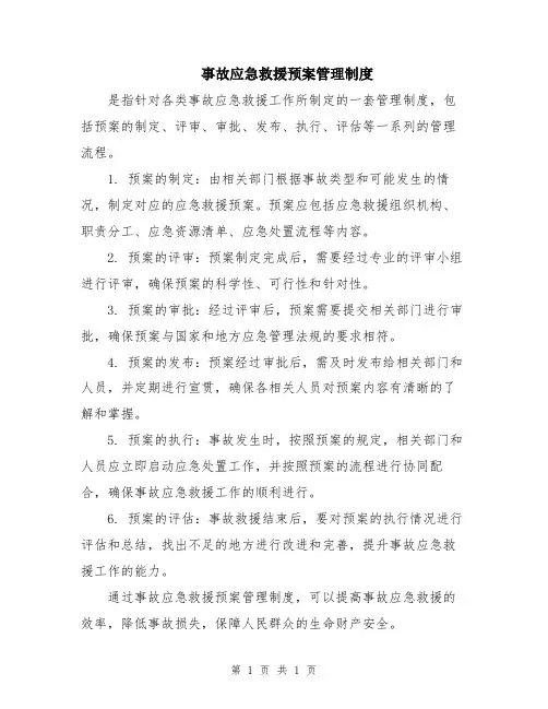 事故应急救援预案管理制度