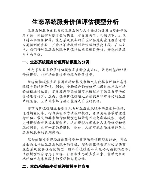 生态系统服务价值评估模型分析