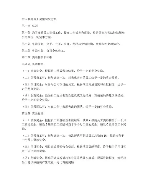 联通员工奖励制度方案模板
