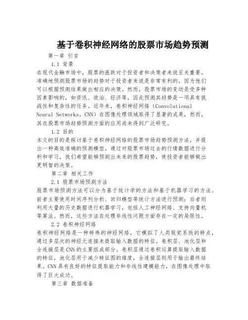 基于卷积神经网络的股票市场趋势预测