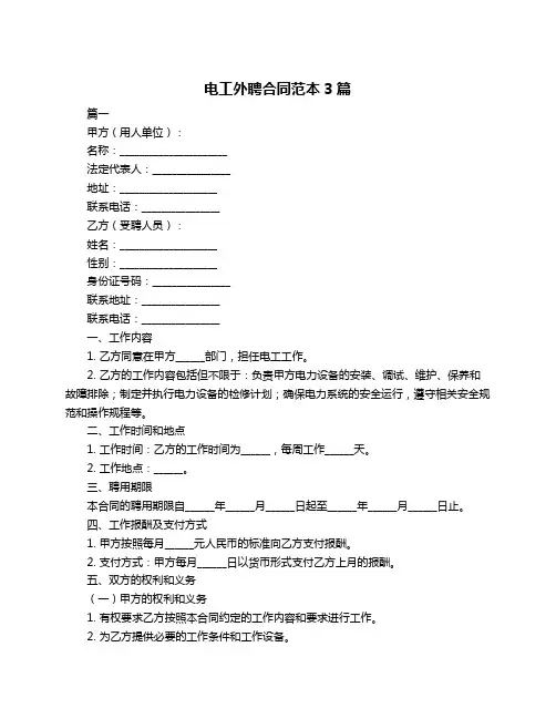 电工外聘合同范本3篇
