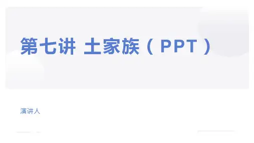 第七讲 土家族(PPT)