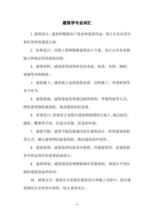 建筑学专业词汇