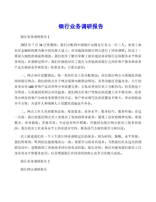 银行业务调研报告