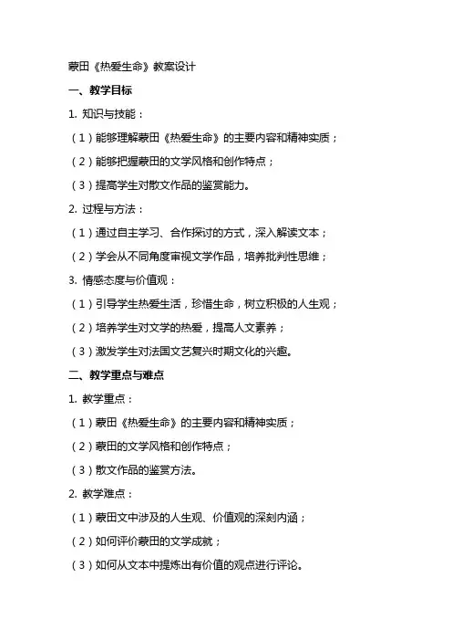 蒙田《热爱生命》教案设计