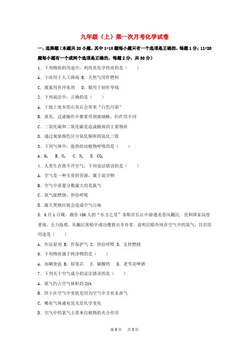 九年级化学上学期第一次月考试卷(含解析) 新人教版