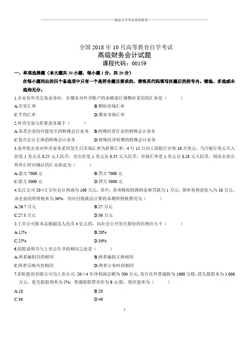 2020年10月全国自考高级财务会计试题及答案解析