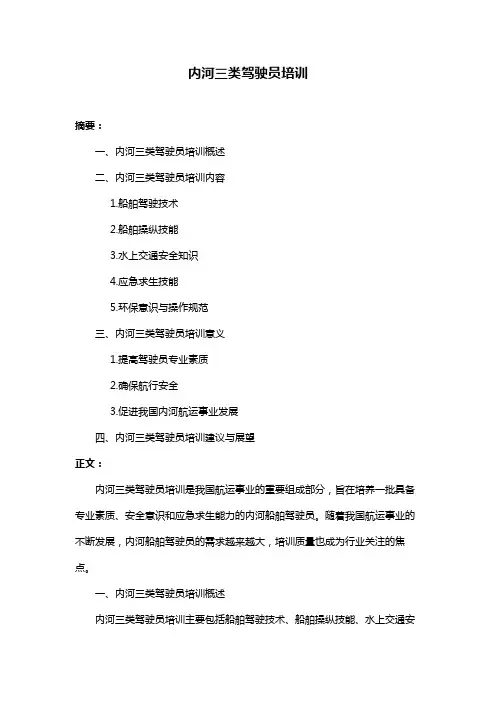 内河三类驾驶员培训