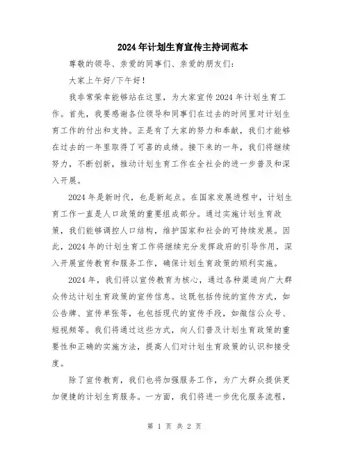 2024年计划生育宣传主持词范本