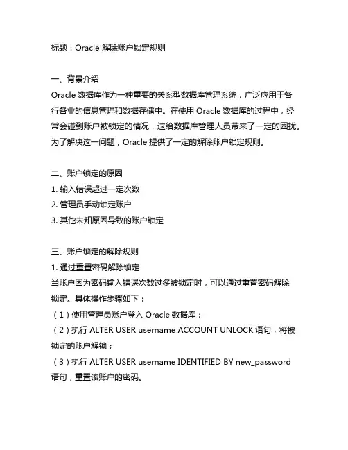 oracle 解除账户锁定规则