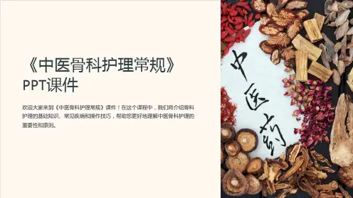 《中医骨科护理常规》课件