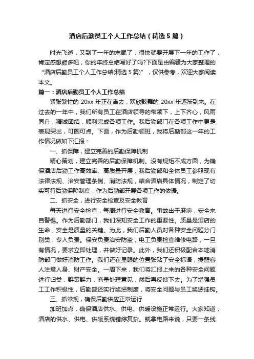 酒店后勤员工个人工作总结（精选5篇）