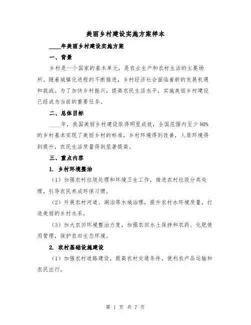 美丽乡村建设实施方案样本（三篇）