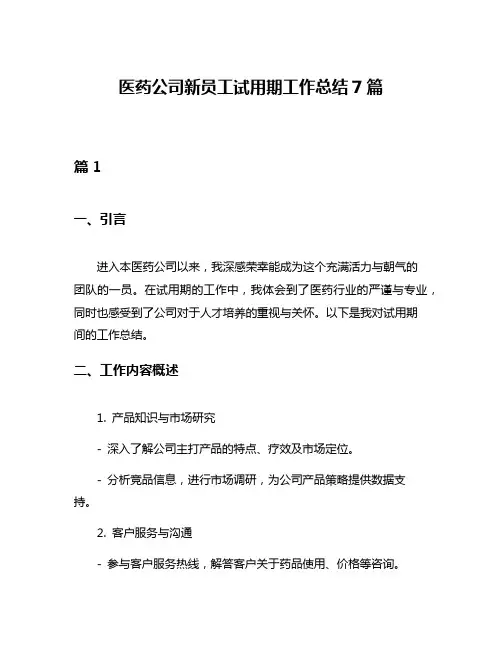 医药公司新员工试用期工作总结7篇