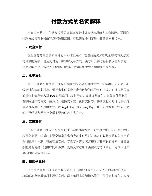 付款方式的名词解释