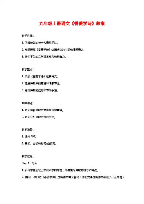 九年级上册语文《香菱学诗》教案