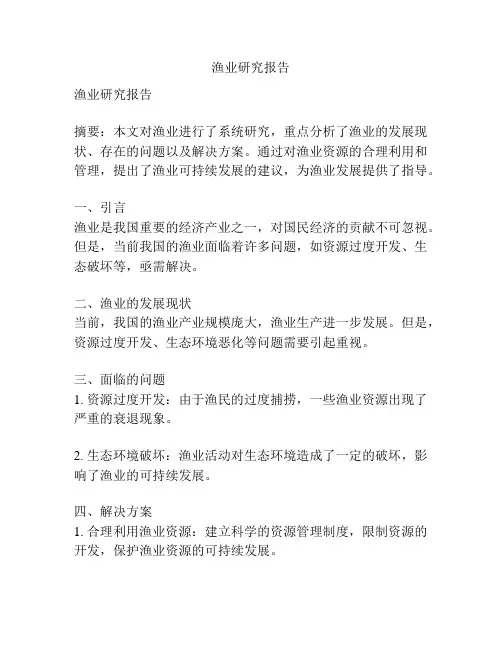 渔业研究报告