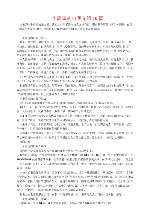 一个简短的自我介绍10篇