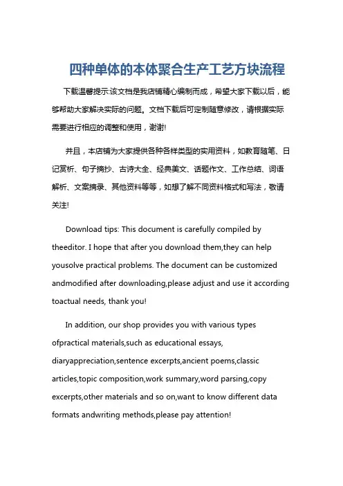 四种单体的本体聚合生产工艺方块流程