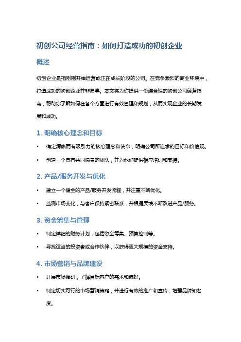 初创公司经营指南：如何打造成功的初创企业