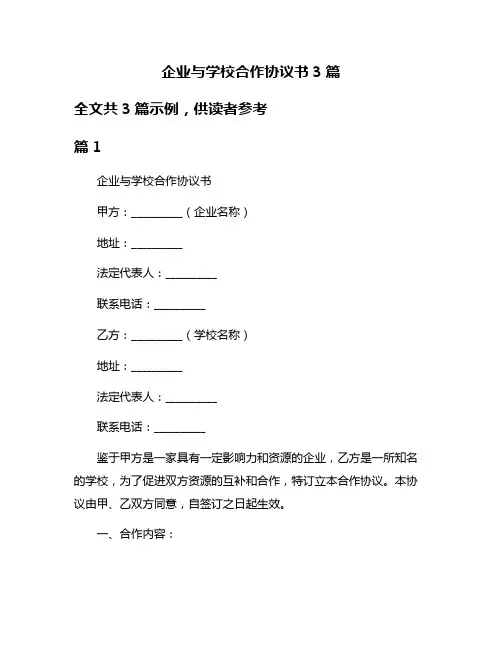 企业与学校合作协议书3篇
