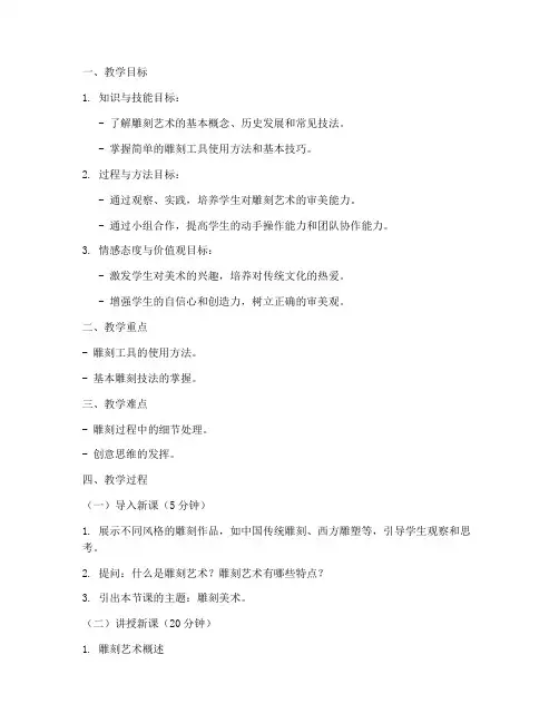 雕刻美术试讲教案模板范文